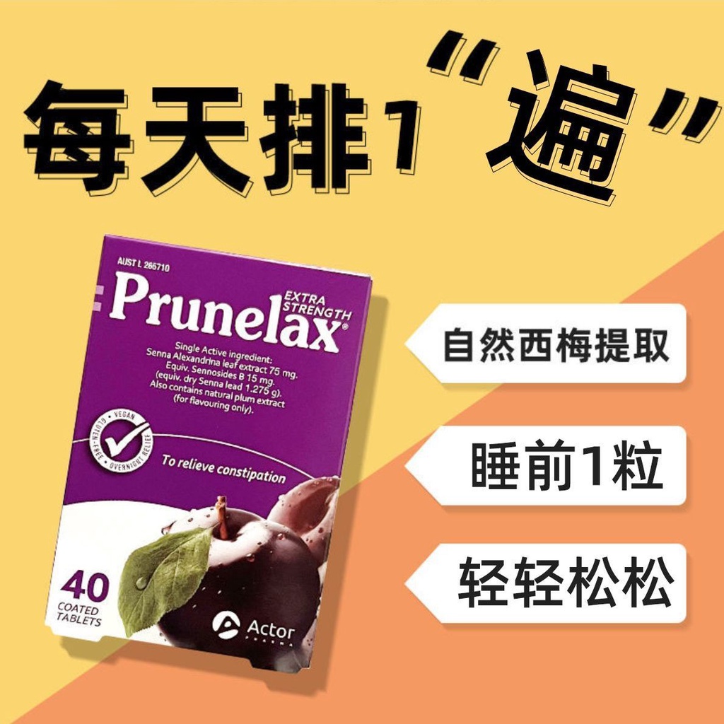 澳洲西梅片加強版40粒Prunelax果蔬纖維片通暢便攜便秘救星