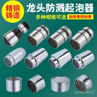 【限時優惠💥】廚房衛生間水龍頭起泡器防濺髮泡器內芯萬嚮旋轉過濾網嘴通用配件 DFIX