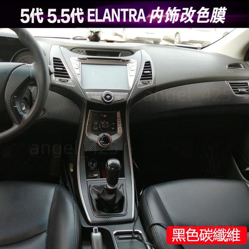 Hyundai ELANTRA 5代 5.5代 適用於11-16年款朗動改裝碳纖維貼紙 中控排檔 電動窗 裝飾防刮保護膜