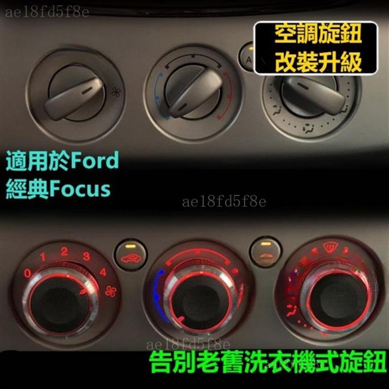福特按鈕升級💯Ford福特經典Focus福克斯空調旋鈕開關改裝升級 S-MAX/Mondeo專用冷氣開關“一”