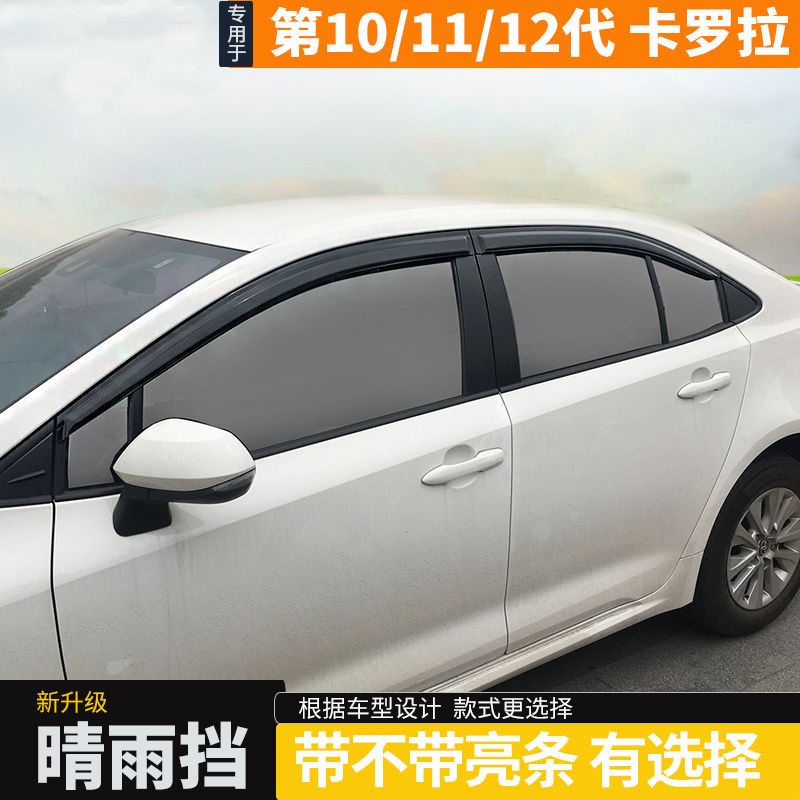 TOYOTA COROLLA 晴雨擋07-21款第10/11/12代COROLLA車窗雨眉雨條遮雨板 COROLLA 車