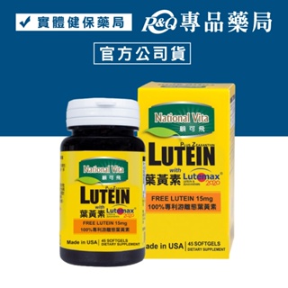 National Vita 顧可飛 黃金比例金盞花(葉黃素)軟膠囊 45粒 專品藥局【2010636】