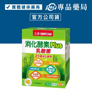 三多 SENTOSA 消化酵素Plus膜衣錠 60粒/盒 (乳酸菌 21種消化酵素 奶素) 專品藥局【2015053】