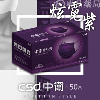 中衛 CSD 雙鋼印 成人醫療口罩 (炫霓紫) 50入/盒 (台灣製造 CNS14774) 專品藥局【2016988】