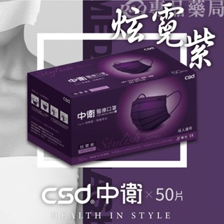 中衛 CSD 雙鋼印 成人醫療口罩 (炫霓紫) 50入/盒 (臺灣製造 CNS14774) 專品藥局【2016988】