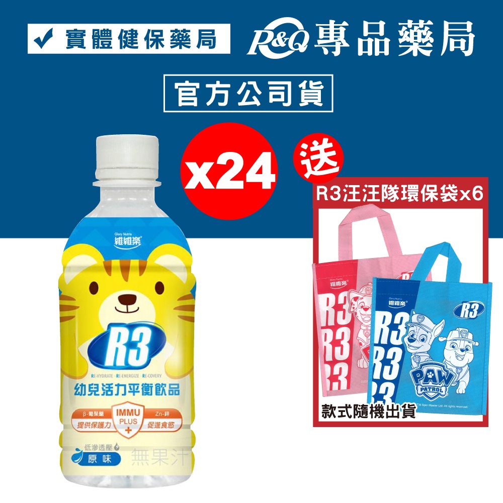 維維樂 R3幼兒活力平衡飲品PLUS (柚子) 350mlX24瓶 (電解質補充 專為幼兒設定配方) 專品藥局