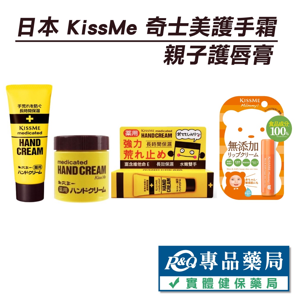 日本 KissMe 奇士美護手霜 親子護唇膏升級N 75g 專品藥局