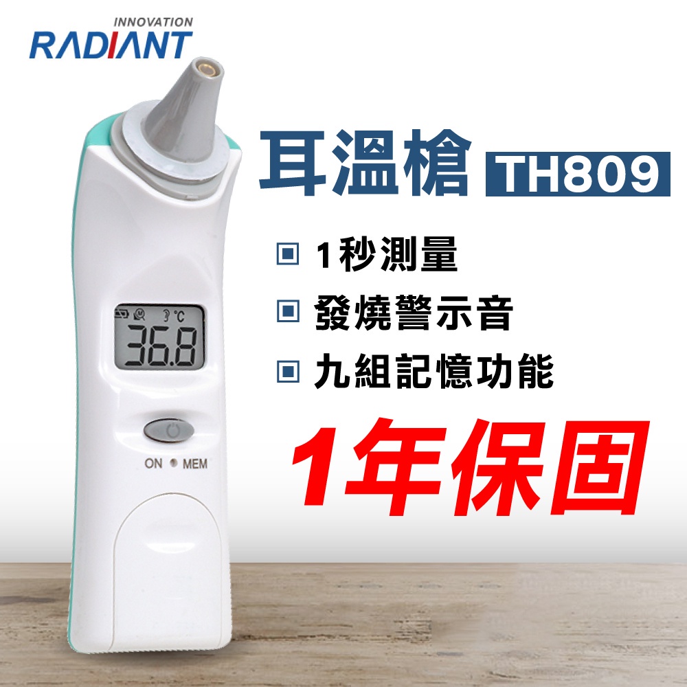 Radiant 熱映光電 紅外線 耳溫槍 TH809 (1年保固 紅外線體溫計) 專品藥局【2014879】