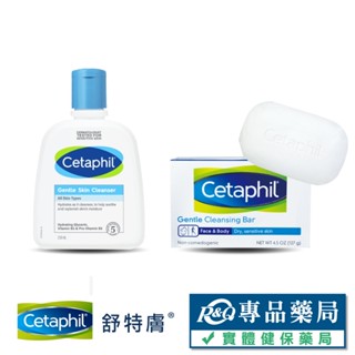 Cetaphil 舒特膚 溫和潔膚乳 溫和潔膚凝脂 (臺灣公司貨) 專品藥局
