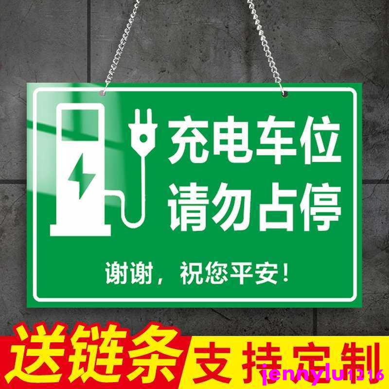 # 汽車周邊 新能源充電車位提示牌電動汽車充電車位請勿占用禁止停車貼紙吊牌