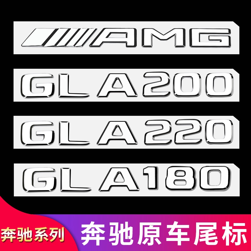BENZ 賓士 GLA180 GLA200 GLA260改裝AMG尾標車標字母標貼字標標志車貼