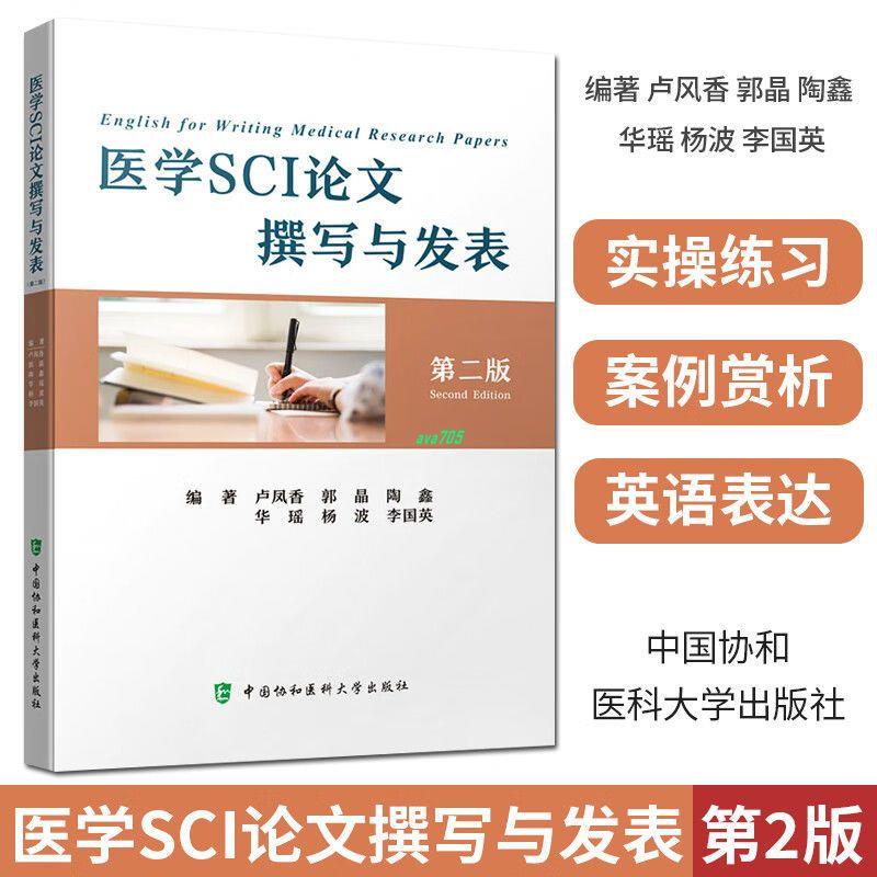 【正版有貨】醫學SCI論文撰寫與發表 第2版 中國協和醫科大學出版社 實體書