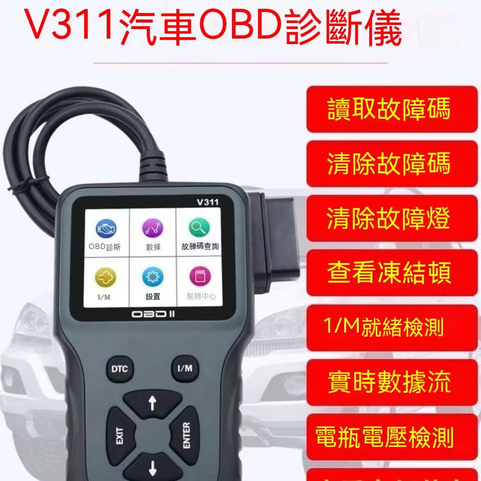 發動機障檢測儀 V311診斷檢測儀 obd2電腦智能解碼器 OBD2診斷儀 診斷器 汽車診斷電腦 OBD故障檢測儀