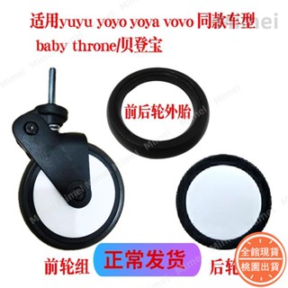 MM精選🔥LY yuyu/vovo/yoya貝登寶嬰兒手推車配件通用輪子萬向前輪後輪外輪胎🔥