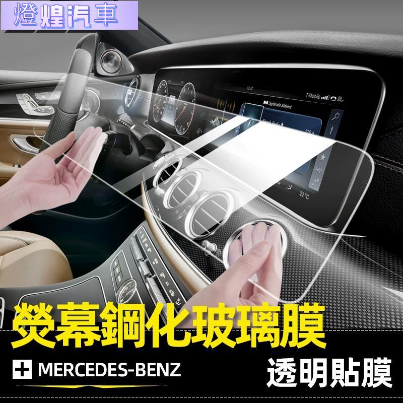 💟BENZ 熒幕 貼膜 賓士 鋼化 玻璃膜 保護貼 保護 GLC GLE GLB GLA CLA E300 C300