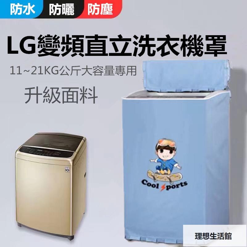 理想生活館 【客製】臺灣出貨 LG洗衣機罩 LG直立式波輪適用 上掀式洗衣機12//14/16/18/21公斤 大容量防