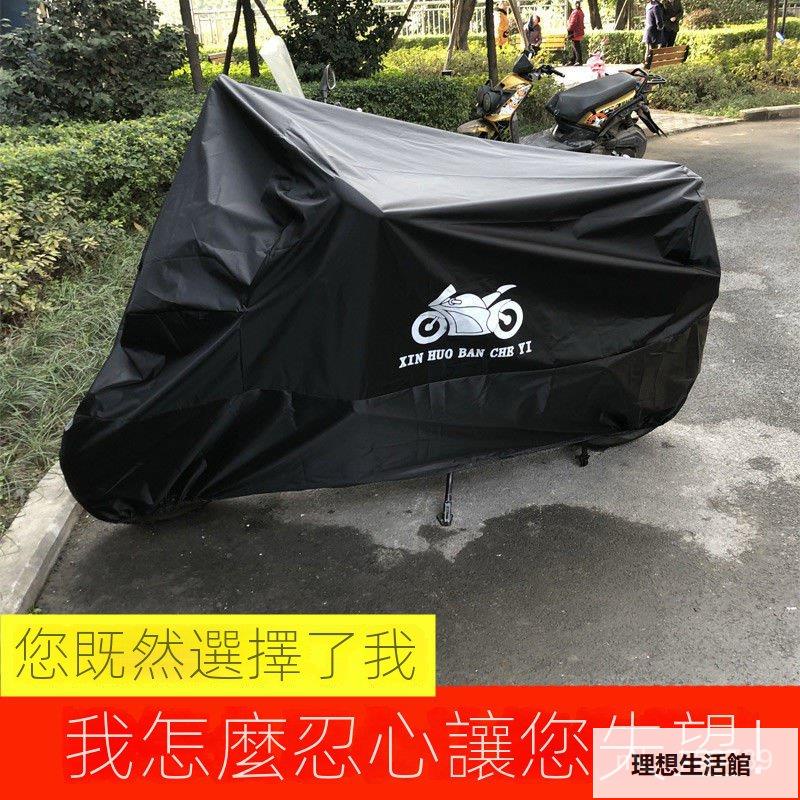 理想生活館 重機車罩 機車防雨罩升級加厚版 超重型機車車罩 重機防塵防刮車罩 機車雨衣 防曬防塵防水罩【笑笑の百貨】