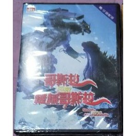 正版全新DVD~哥斯拉再戰機械哥斯拉/哥吉拉Godzilla Against MeshaGodzilla ~繁中字幕