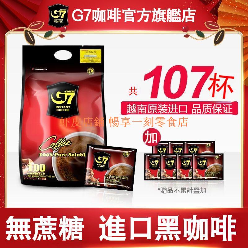 熱銷新貨#【4盒裝】G7越南進口黑咖啡 低脂 速溶 正品黑咖啡 提神 美式 喝咖啡 中原