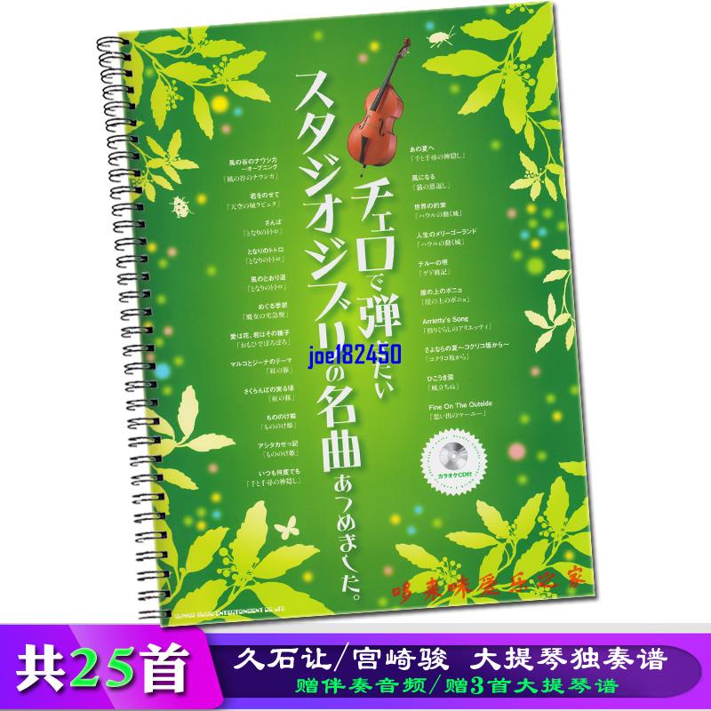 曲譜 久石讓宮崎駿大提琴譜千與千尋龍貓天空之城動漫曲譜獨奏精選曲集joe182450