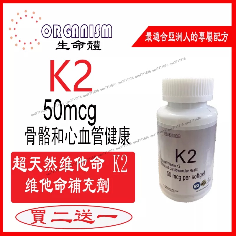 買二送一 Vitamin K2 維生素K2（MK-7）50微克 美國進口 Organism