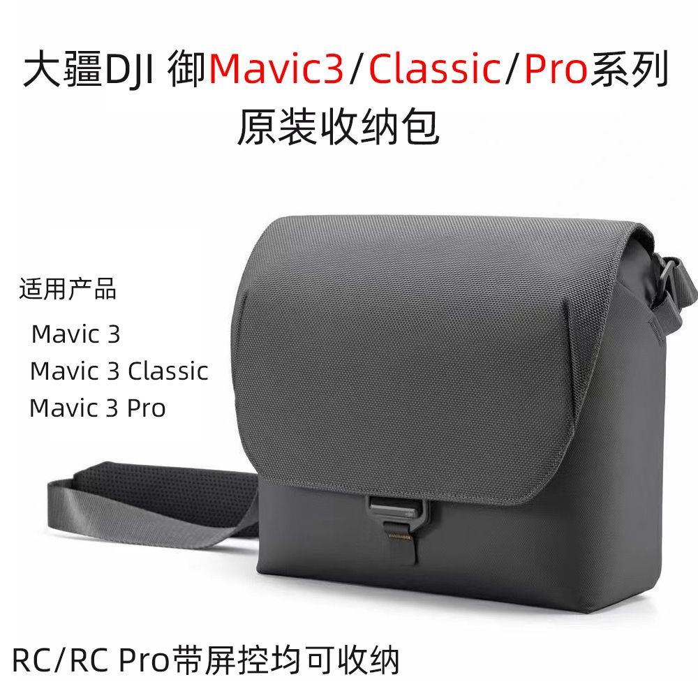 適用大疆DJI air3御Mavic 3 Pro/Classic原廠包收納包原裝包配件[中山路精品百貨]