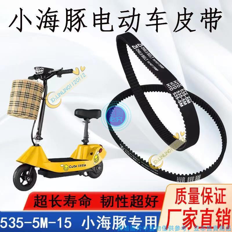 滿199發貨 電動滑板車皮帶 E-SCOOTER電動滑板車皮帶 3M-384-12 535-5m-15同步帶❤0112❤