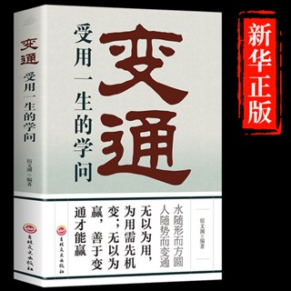 ㊣♡♥抖音同款】變通 受用一生的學問善於變通成大事者的生存與競爭哲學書籍為人處世方法職場正版書修養社交書人際交往做人要精