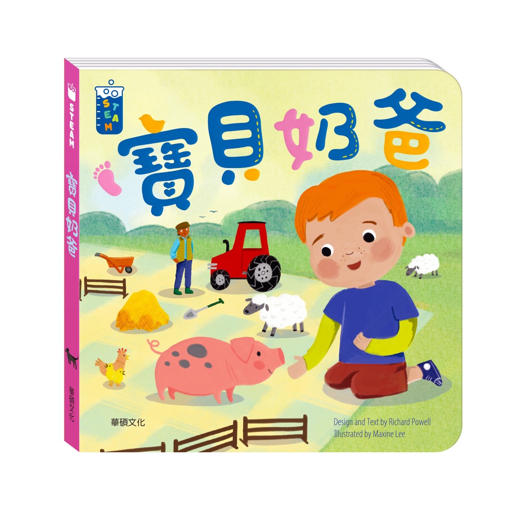 【華碩文化】寶貝奶爸︱STEAM教養遊戲繪本