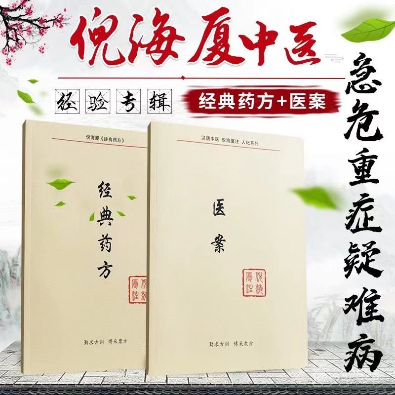 經典藥方+醫案倪海廈老師全套中醫書籍全集新版註居傢常用常見病 NNDV