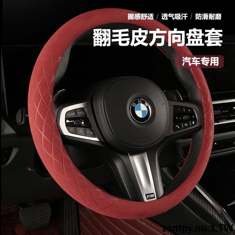 BMW F30 F10 F02 F15 E系列通用奔馳翻毛皮方向盤套汽車把套防滑吸汗方向盤套四季通用透氣 BMW方向把套