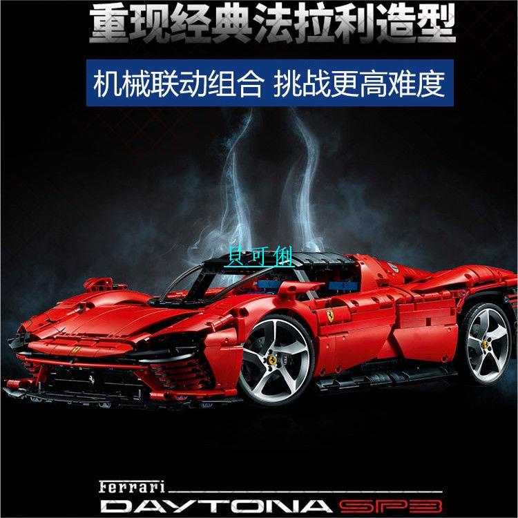 【免運】兼容樂高法拉利42143拼裝積木跑車DaytonaSP3賽車機械組玩具禮物2