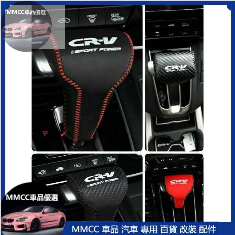 MMCC免運🔥🔥CRV5.5 CRV5 CRV6 CRV CRV4 CRV3 排檔頭皮套 排檔桿套 排檔頭套 縫線