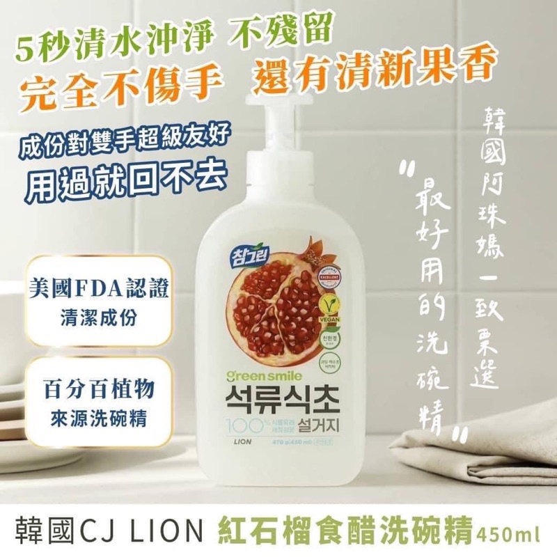 (正品附發票) 台灣現貨🇰🇷 韓國製造CJ LION 紅石榴食醋洗碗精 450ml