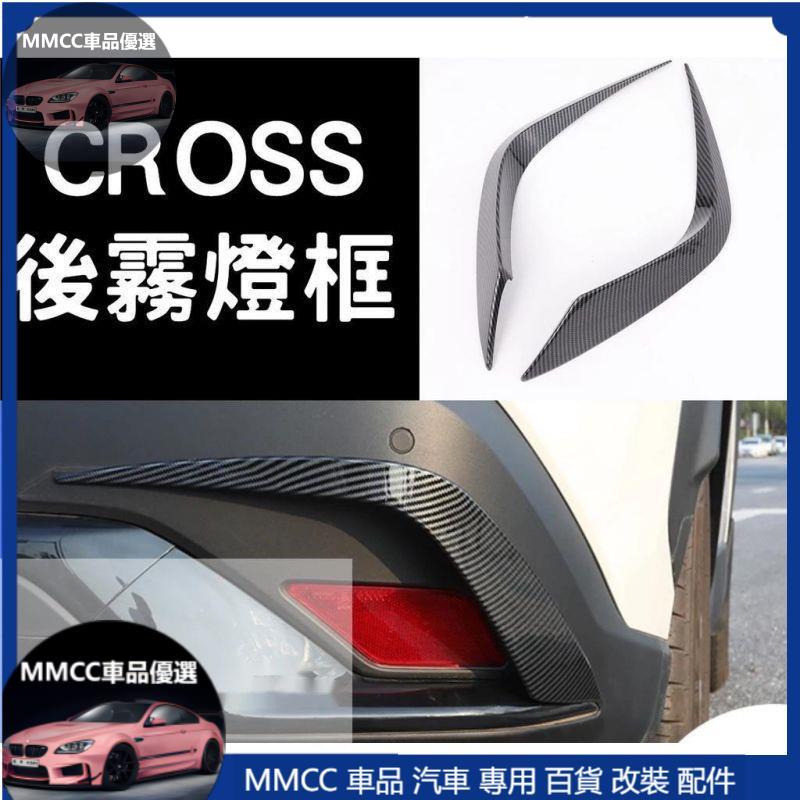 MMCC免運🔥豐田 Corolla Cross GR 後霧燈框 霧燈框 外飾 碳纖維 碳纖 卡夢 黏貼式