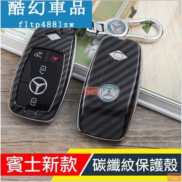 Naa適用於BENZ 賓士 碳纖紋 碳纖 鑰匙殼 鑰匙包 保護殼 W213 W222 E200 E250 E300