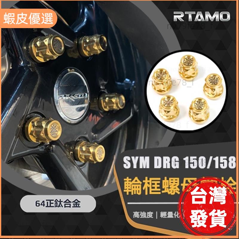 📣台灣發貨❤| SYM DRG 150 158 後輪輪框螺母 64正鈦 M10x1.25P 後輪螺母 高強度 輕量化