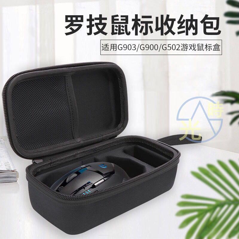 【台灣出貨】適用于羅技G502無線游戲鼠標包G900/G903收納包gpw收納盒保護套