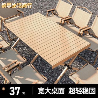🔷優恩生活商行🔷便攜收納 輕鬆出行戶外折疊桌鋁合金蛋卷桌便攜式露營桌子野餐桌椅套裝野營用品裝備