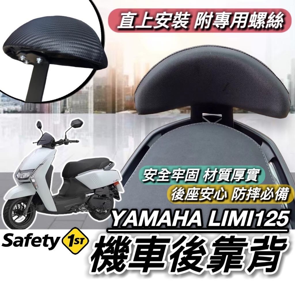 Yamaha LIMI125 後靠背【現貨🔥直上】 山葉 LIMI 125 靠背 靠背 小饅頭 後靠墊 機車靠背 後靠