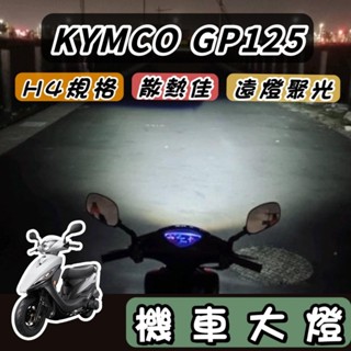 【現貨🔥直上】光陽 gp125 魚眼大燈 gp 125 大燈 魚眼 led h4 魚眼大燈 rtd 大燈魚眼 led大燈