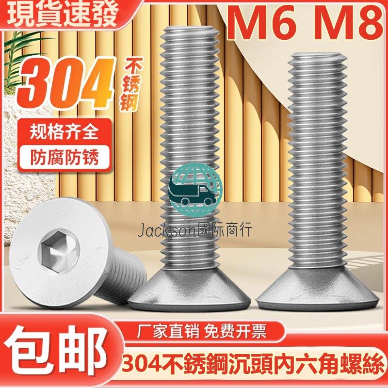 五金🚚（M6 M8）304不鏽鋼沉頭內六角螺絲平頭六角螺釘平杯螺絲釘M6M8