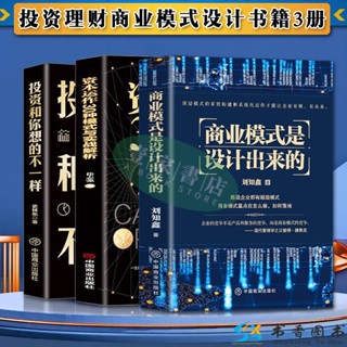 【壹家書店】全新簡體字 3冊商業模式是設計出來的 資本運作30種模式企業管理經濟投資理財