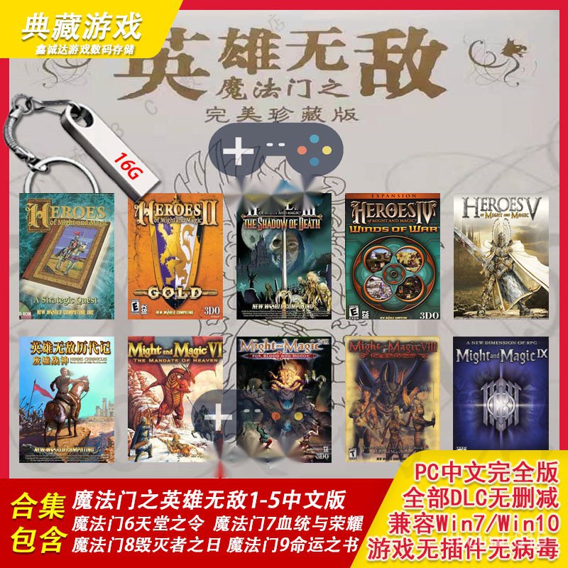 下殺價 遊戲U盤 魔法門之英雄無敵 完美珍藏版 魔法門 歷代記 PC遊戲 免安裝 卽插卽玩 WFPF