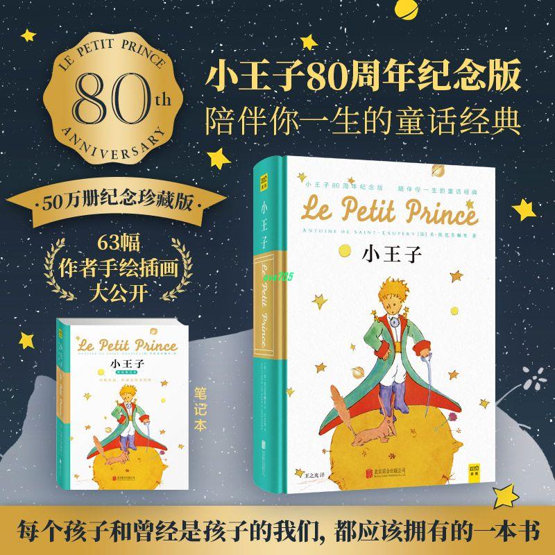 有貨✨小王子(80周年紀念版+原繪筆記本)溫馨感人的童話書籍兒童文學 全新書籍