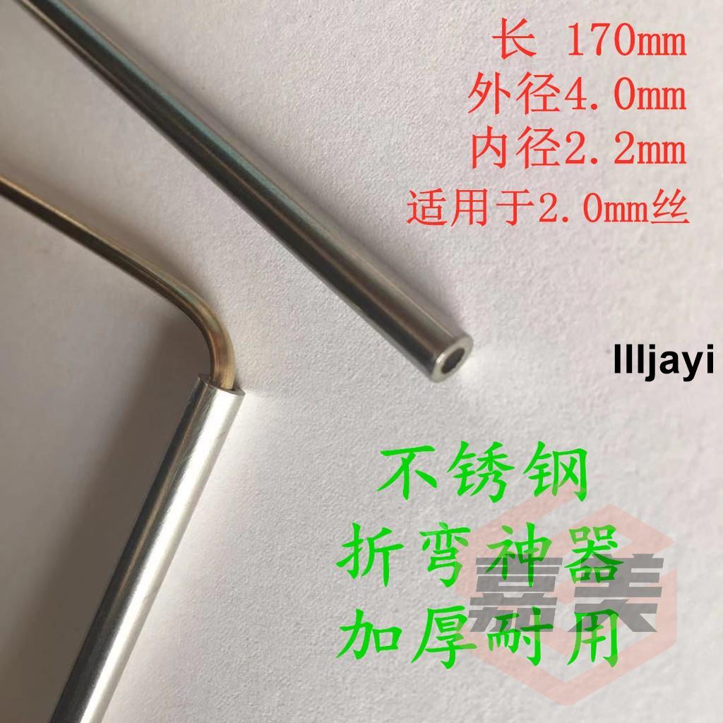 熱銷🔥小鳥鑰匙扣折彎管DIY手工折彎神器內徑2.2mm不銹鋼管厚制作不費力llljayi