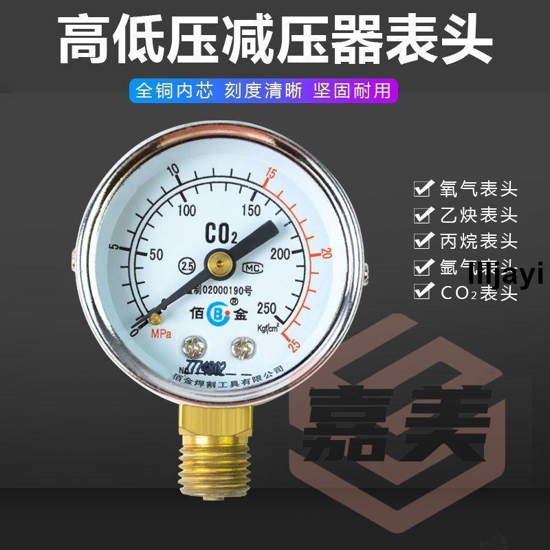 熱銷🔥氧氣壓力表 乙炔表 丙烷表 氮氣高壓壓力表 氬氣二氧化碳減壓閥 表頭 焊接工具配件llljayi