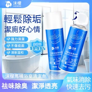臺灣熱賣 正品沫檬馬桶浴室清潔劑 浴室清潔劑 馬桶清潔 浴室清潔劑 玻璃清潔劑 磁磚清潔劑