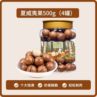 好好吃 夏威夷果【淨重500g】新貨夏威夷果大顆粒奶油味罐裝孕婦堅果零食乾果批發