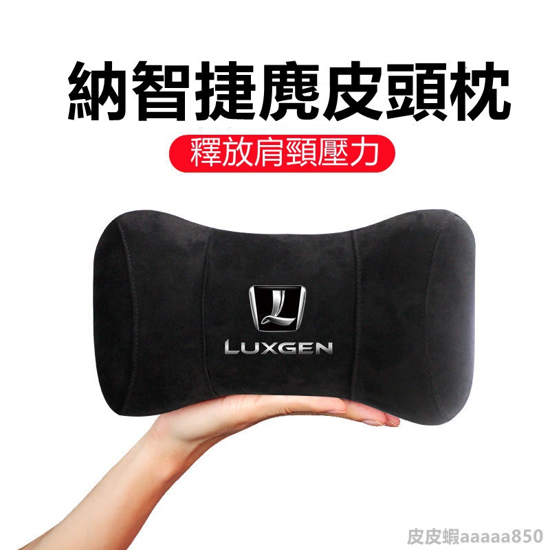 【熱銷】 luxgen u6 護頸枕 頭枕 麂皮絨 納智捷汽車用頸枕m7 u7 s5 s3 u6GT 全 Zz